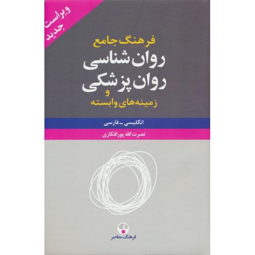 فرهنگ‏ جامع‏ روان‏شناسی‏ روانپزشکی (2ج‏) انگلیسی - فارسی