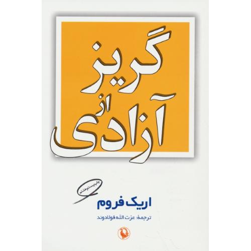 گریز از آزادی‏ / فروم‏ / فولادوند / مروارید