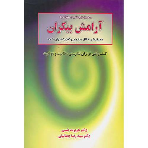 آرامش‏ بیکران‏ / مدیتیشن خلاق ، باریابی گنجینه نهان شده