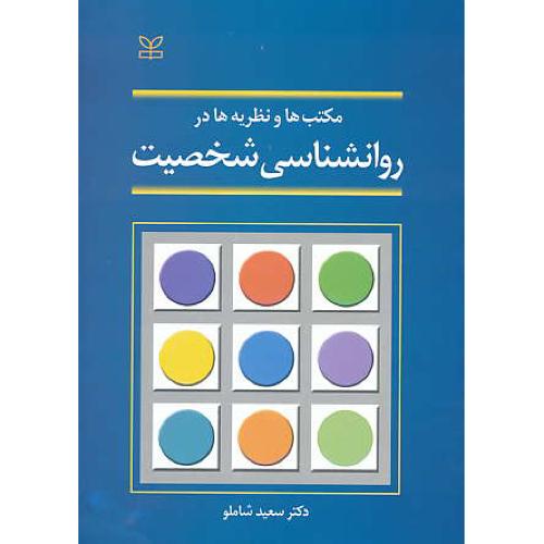 مکتب ها و نظریه ها در روان شناسی ‏ شخصیت‏ / شاملو / رشد