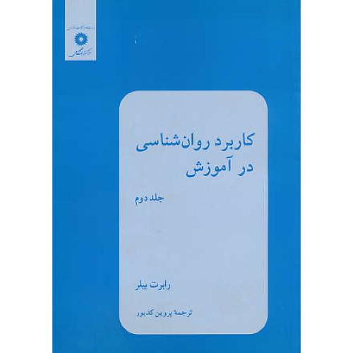 کاربرد روان شناسی در آموزش (ج2) بیلر / کدیور / مرکز نشر