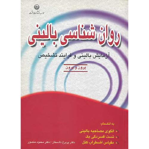 روان‏شناسی‏ بالینی‏ / پرون‏ / آزمایش‏ بالینی‏ و فرایند تشخیص‏