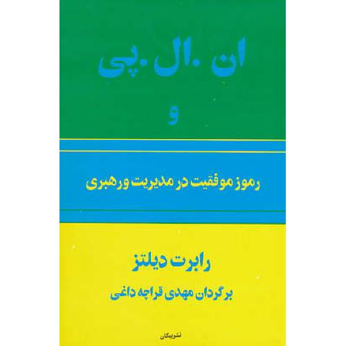 ان‏.ال‏.پی‏ و رموز موفقیت‏ در مدیریت‏ و رهبری‏ / دیلتز / قراچه داغی