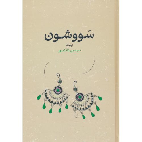 سووشون‏ / سیمین‏ دانشور / گستره / سلفون