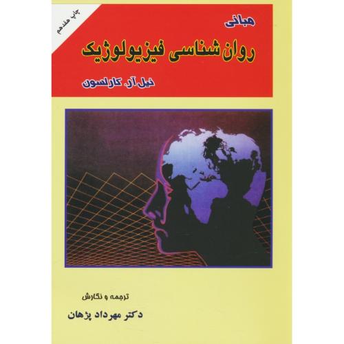 مبانی‏ روان شناسی‏ فیزیولوژیک‏ / کارلسون / پژهان