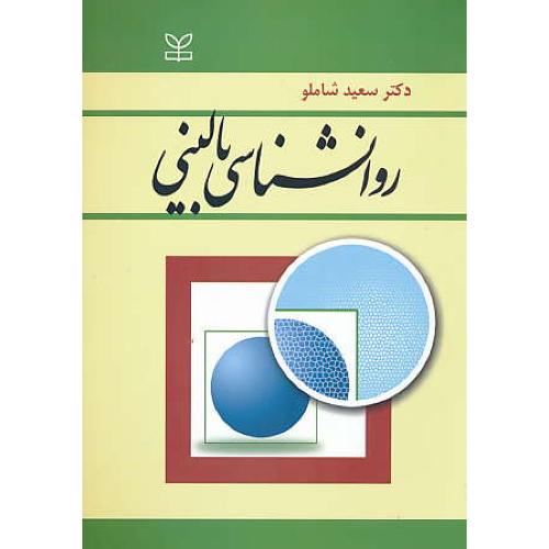 روان شناسی‏ بالینی‏ / شاملو / رشد