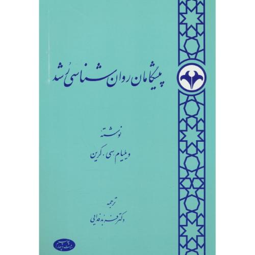 پیشگامان‏ روان شناسی‏ رشد / کرین‏ / فدایی