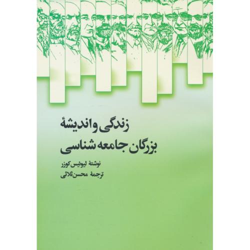 زندگی و اندیشه بزرگان جامعه شناسی / شمیز / کوزر / ثلاثی