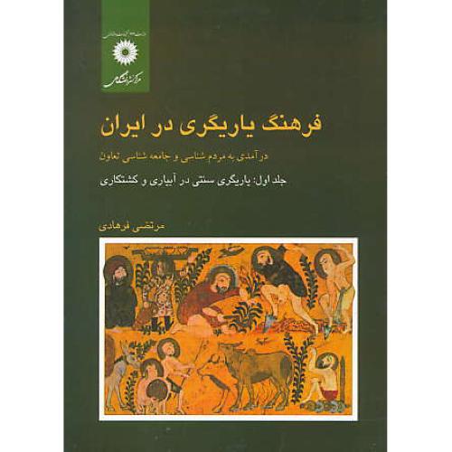 فرهنگ‏ یاریگری‏ در ایران‏ (ج‏1) یاریگری‏ سنتی‏ در آبیاری‏ و کشتکاری‏