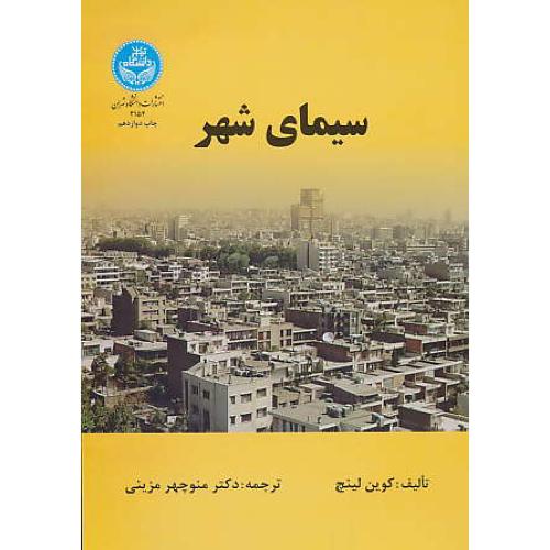 سیمای‏ شهر / لینچ‏ / مزینی‏ / دانشگاه تهران