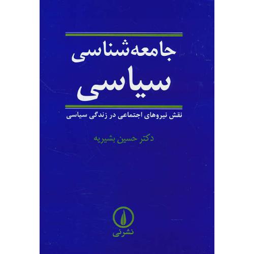 جامعه شناسی سیاسی/بشیریه/نقش نیروهای اجتماعی در زندگی سیاسی