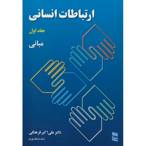 ارتباطات انسانی‏ (ج‏1) مبانی‏ / فرهنگی‏ / رسا / ویرایش 2