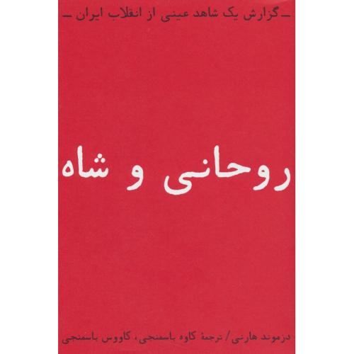 روحانی و شاه / گزارش یک شاهد عینی از انقلاب ایران / بایگانی