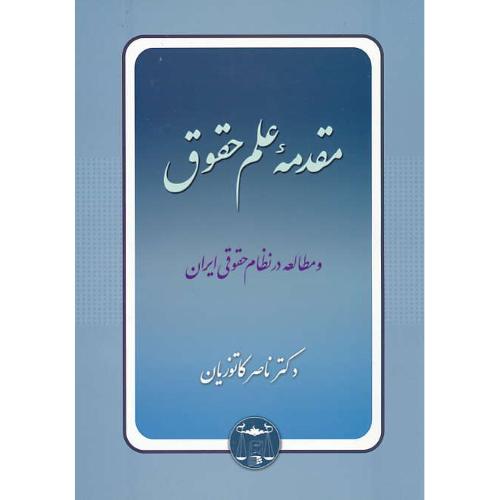 مقدمه علم حقوق و مطالعه در نظام حقوقی ایران / کاتوزیان / شمیز