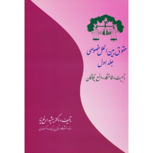 حقوق‏ بین‏الملل‏ خصوصی‏ (ج‏1) تابعیت‏، اقامتگاه، ‏وضع‏ بیگانگان‏/ارفع نیا