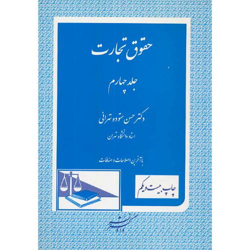 حقوق‏ تجارت‏ (ج‏4) ستوده‏ تهرانی‏ / دادگستر / ویراست 4