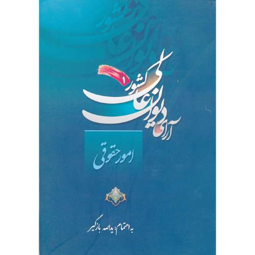 آرای‏ دیوان‏ عالی‏ کشور در امور حقوقی‏ (1) بازگیر