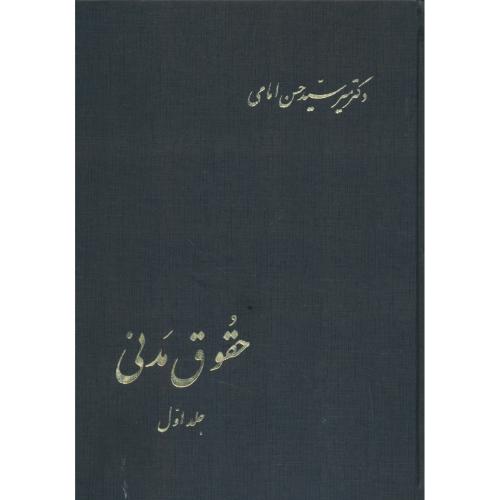 حقوق مدنی (ج1) امامی / اسلامیه / زرکوب