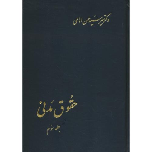 حقوق مدنی (ج3) امامی / اسلامیه / زرکوب