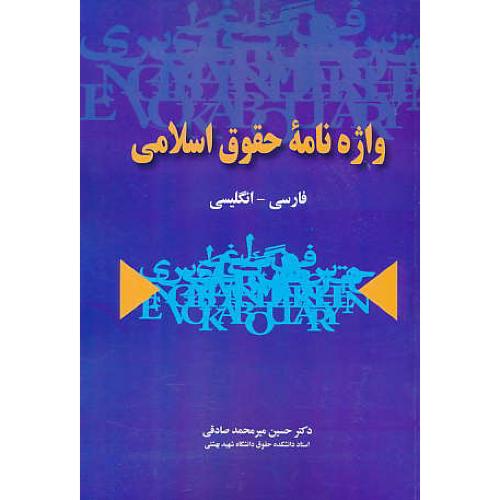 واژه‏ نامه‏ حقوق‏ اسلامی‏ / فار - ان‏ / میرمحمدصادقی / خرسندی