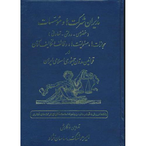 مدیران‏ شرکت‏ها و موسسات‏ / خصوصی‏ - دولتی‏ - تعاونی‏