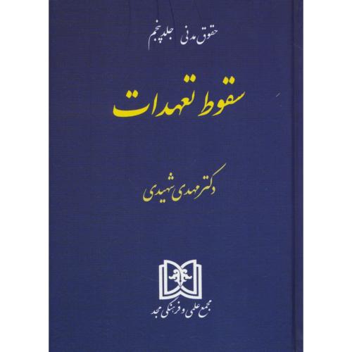 سقوط تعهدات‏ / شهیدی‏ / مجد / سلفون / حقوق مدنی (ج5)