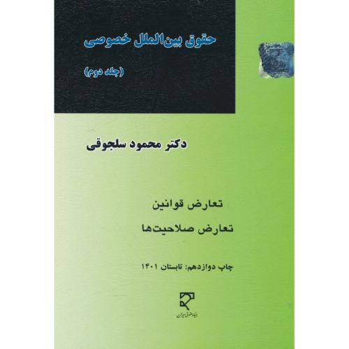 حقوق ‏بین الملل‏ خصوصی‏ (ج‏2) سلجوقی / میزان