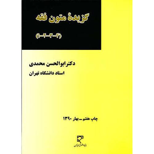 گزیده‏ متون‏ فقه ‏( 1-2-3-4 ) محمدی‏ / میزان