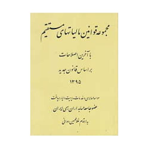 مجموعه قوانین مالیاتهای مستقیم 95 / دوانی / نقلی