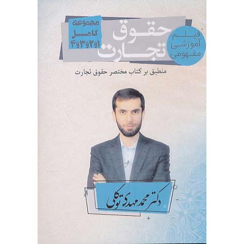 DVD فیلم آموزشی مفهومی حقوق تجارت / مجموعه 1 و 2 و 3 و 4 / توکلی