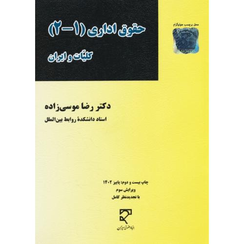 حقوق‏ اداری‏ (1-2) کلیات‏ و ایران‏ / موسی زاده / میزان / ویرایش 3