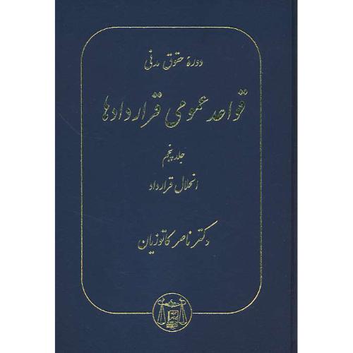 قواعد عمومی‏ قراردادها (ج‏5) انحلال‏ قرارداد / کاتوزیان