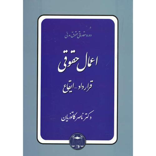 اعمال‏ حقوقی‏ / قرارداد - ایقاع‏ / شمیز / دوره‏ مقدماتی‏ حقوق‏ مدنی‏