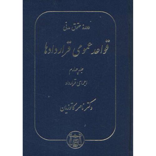 قواعد عمومی‏ قراردادها (ج‏4) اجرای‏ قرارداد  / کاتوزیان