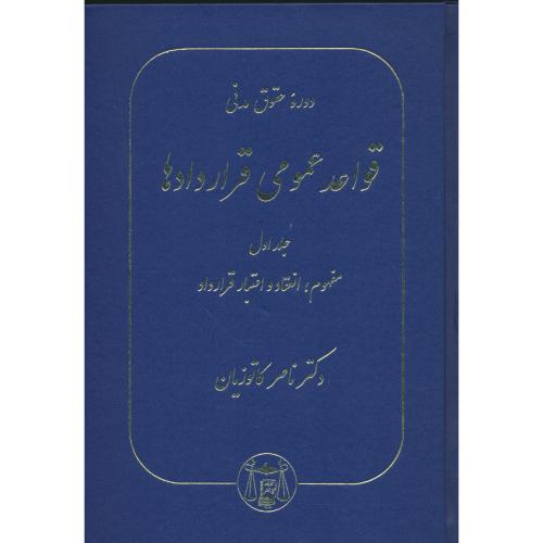 قواعد عمومی‏ قراردادها (ج‏1) مفهوم‏، انعقاد و اعتبار قرارداد / کاتوزیان