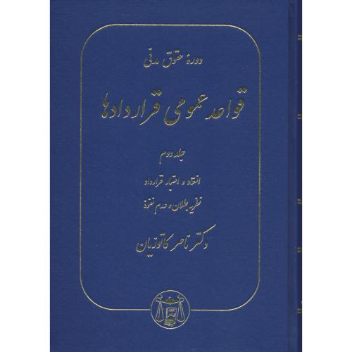 قواعد عمومی‏ قراردادها (ج‏2) انعقاد و اعتبار قرارداد، نظریه بطلان و عدم نفوذ/ کاتوزیان