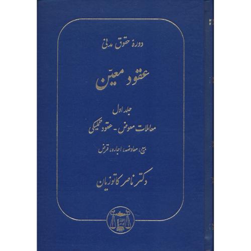 عقود معین ‏(1) کاتوزیان / معاملات‏ معوض‏، عقود تملیکی، بیع، معاوضه، اجاره، قرض