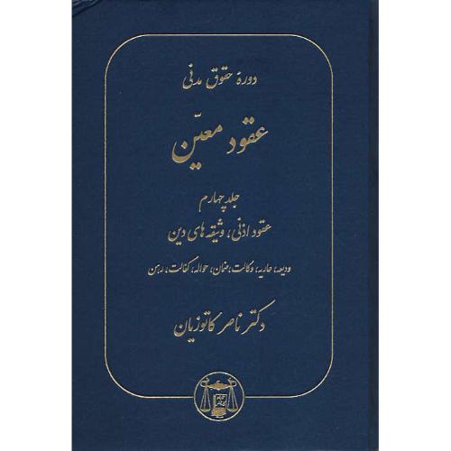 عقود معین ‏(4) کاتوزیان / عقود اذنی، وثیقه های دین، ودیعه، عاریه