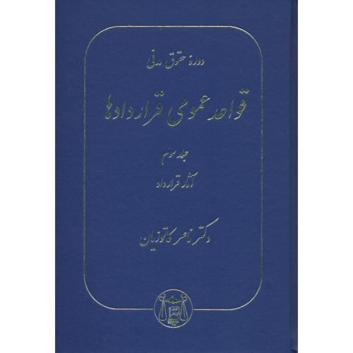 قواعد عمومی‏ قراردادها (ج‏3) آثار قرارداد / کاتوزیان