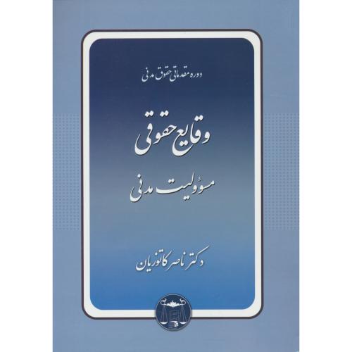 وقایع حقوقی / مسوولیت مدنی / دوره مقدماتی حقوق مدنی / کاتوزیان