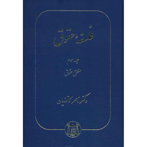 فلسفه حقوق‏ (3ج‏) کاتوزیان ‏/ تعریف‏ و ماهیت‏ حقوق‏، منابع ‏حقوق‏،  منطق حقوق