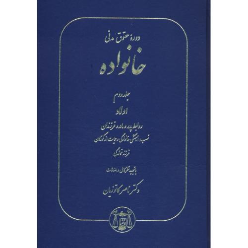 دوره حقوق مدنی خانواده (ج2) کاتوزیان/اولاد، روابط پدر و مادر و فرزندان