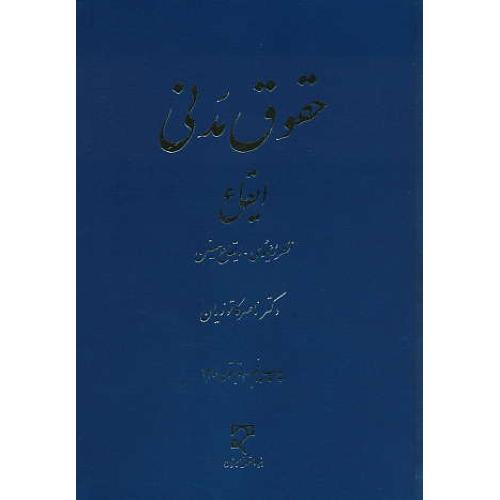 ایقاع / نظریه عمومی - ایقاع معین / حقوق مدنی / کاتوزیان / میزان