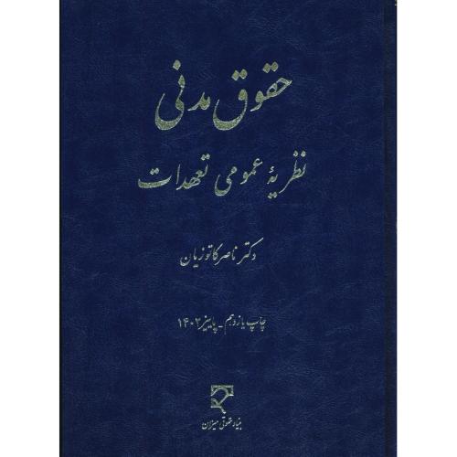 حقوق‏ مدنی‏ نظریه‏ عمومی‏ تعهدات‏ / کاتوزیان / زرکوب‏