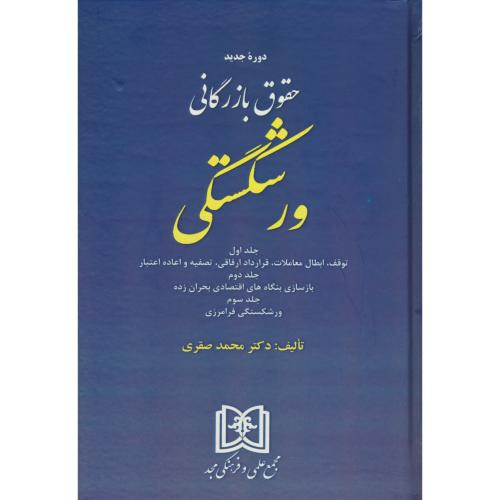 دوره جدید حقوق بازرگانی ورشکستگی (ج1و2و3) صقری / مجد