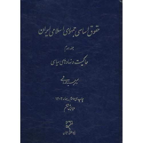 حقوق ‏اساسی ‏جمهوری ‏اسلامی‏ ایران (ج‏2) هاشمی‏ / زرکوب‏