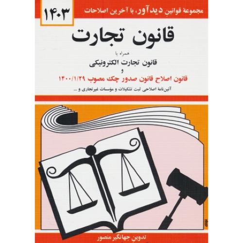 م‏ ق‏. تجارت‏ 1403 /همراه با قانون اصلاح قانون صدور چک مصوب 1400/1/29