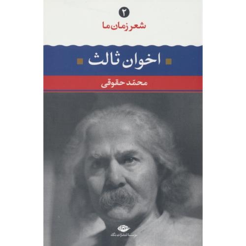 شعر زمان‏ ما (2) مهدی اخوان‏ ثالث‏ / نگاه