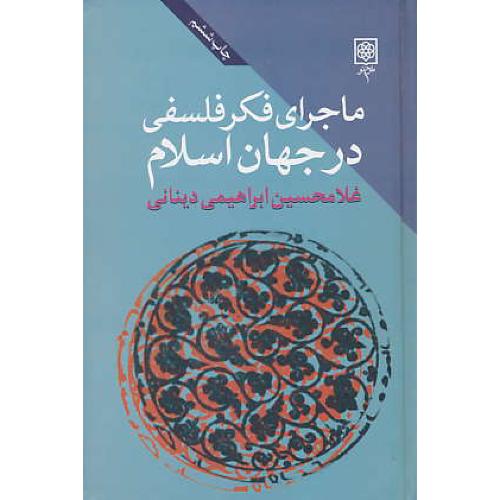 ماجرای فکر فلسفی در جهان اسلام (ج2) ابراهیمی دینانی / طرح نو