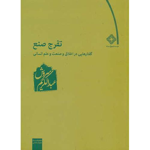 تفرج‏ صنع‏ / گفتارهایی در اخلاق و صنعت و علم انسانی / سروش